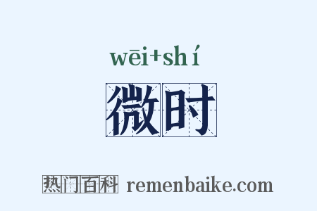 微时是什么意思的图片